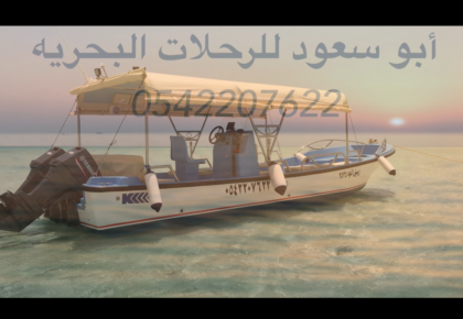 أبو سعود للرحلات البحريه